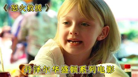 动作电影《怒火救援》电影解说文案