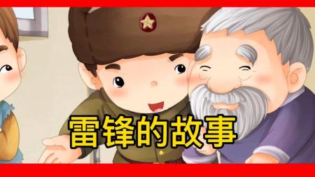 庆祝建党100周年系列故事《雷锋的故事》帮助别人快乐自己