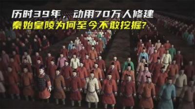 历时39年，动用70万人修建，秦始皇陵为何至今不敢挖掘