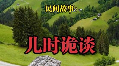 【民间恐怖故事】儿时诡谈[附音频]