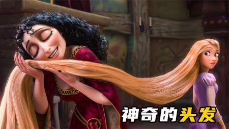 《魔发奇缘》女孩的头发有魔法，只要对着头发唱歌就能长生不老《魔发奇缘》