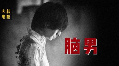 《脑男》解说文案无