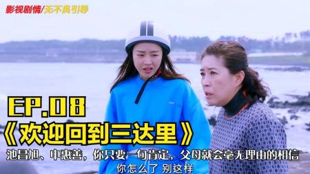 只要一句肯定，父母就会毫无理由的相信《欢迎回到三达里》EP.08