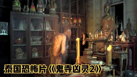 《鬼寺凶灵2》泰国传统：受戒，一旦受戒绝对不能还俗，还俗者死