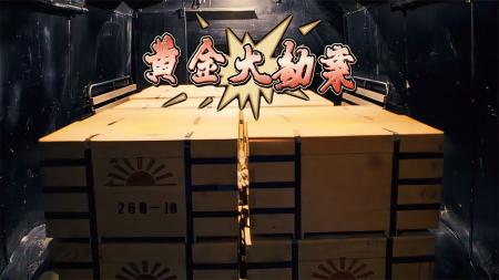 《黄金大劫案》解说文案《黄金大劫案》：八吨黄金引发的血案