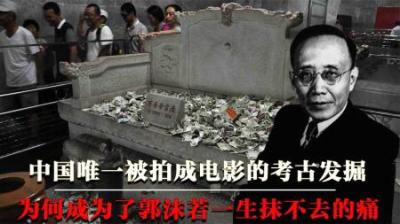 67年定陵发掘真实影像，郭沫若等人执意挖掘，终酿成考古界悲剧