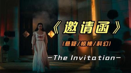 《邀请函》2022年最新惊悚影片《邀请函》亿万富豪内心究竟有多恐怖你知道吗