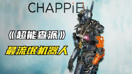 《超能查派》解说文案【人工智能】关于《超能查派》的两个疑问