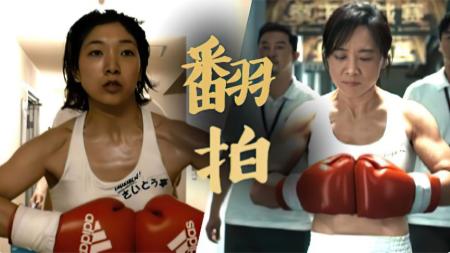 《百元之恋》一直不舍得删的日本电影，揭开了成年人生活里的不堪，直击心灵！