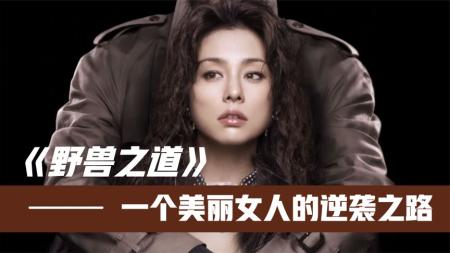 女主为上位，甘愿成为七旬老人之妻，2023值得重温的《野兽之道》