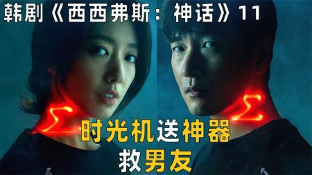 《西西弗斯：神话》：女友时光机送神器救男友，男友开启学霸模式，找到西格玛，韩剧.mp3