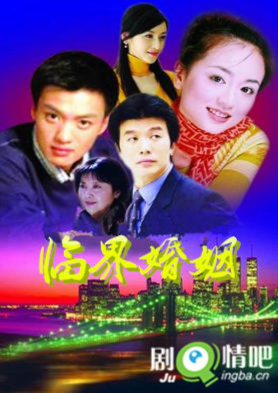 《临界婚姻》_第1-4集_分集剧情