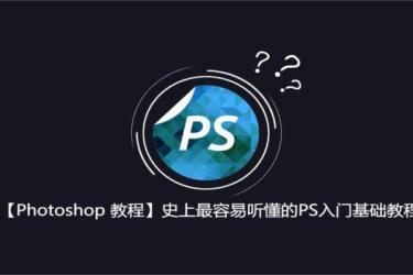 【课程】 教程 史上最容易听懂的入门基础教程