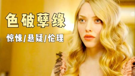 家庭《克洛伊》电影解说文案