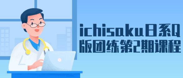 ichisaku日系Q版团练第2期课程【吾爱收集】