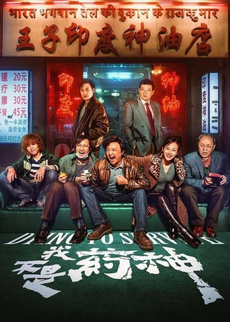 【真实事件改编】徐峥《我不是药神》万字解析，细节佐证