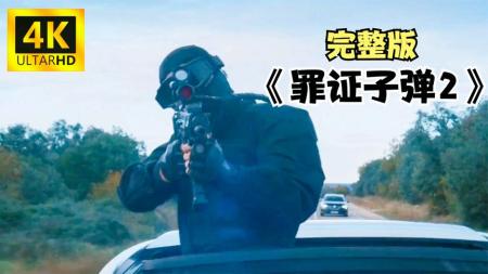 动作电影《罪证子弹2》解说文案