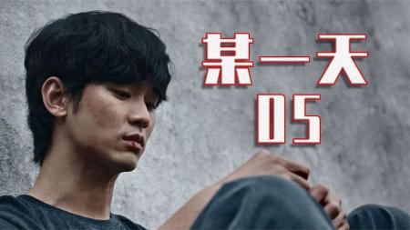 一觉醒来含冤入狱，金秀贤委屈痛哭，狂飙演技！《某一天》05
