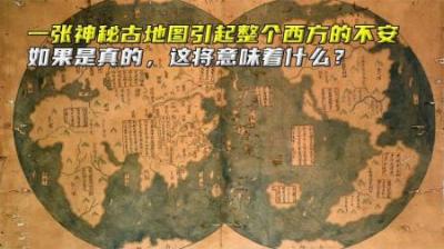 一张神秘古地图引起西方不安，如果是真的，这将意味着什么？