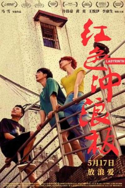 《红色冲浪板》看过《红色冲浪板》恍然大悟，原来他们早设下了天罗地网等你来钻