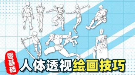 【课程】【教程】为绘画角色注入生命力 5部