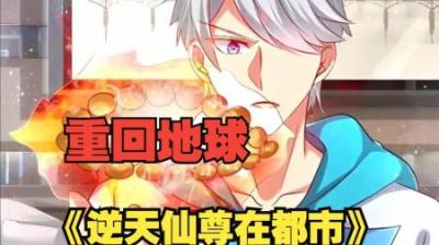 《逆天仙尊在都市》全集漫画解说_11