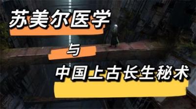 地球编年史5：中国上古长生秘术与苏美尔医学