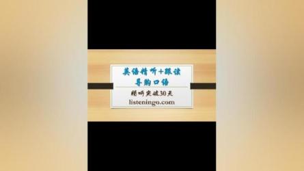 【课程】30天英语口语训练营（完结）