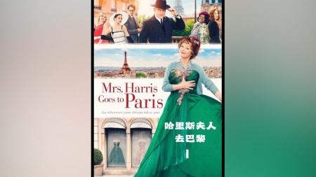 喜剧《哈里斯夫人闯巴黎》电影解说文案 解说素材