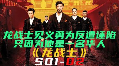 《龙战士S01-02》龙战士见义勇为反遭诬陷，只因为他是一名华人《龙战士S01-02》