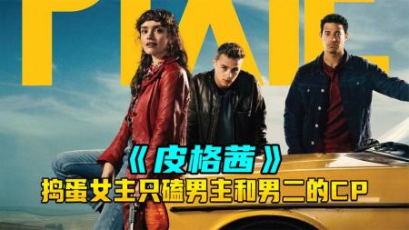 喜剧电影《皮格茜》解说文案