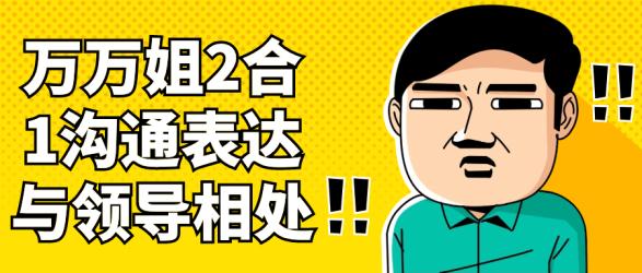 万万姐2合1沟通表达与领导相处【吾爱收集】