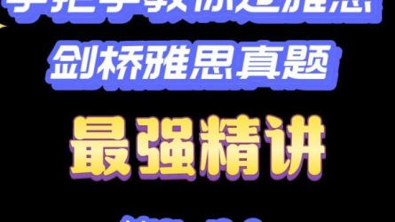 【课程】《剑桥雅思真题精讲》[精讲解析]