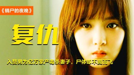 悬疑《销尸的夜晚》电影解说文案