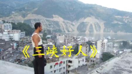 [视]《三峡好人》体现出来的真实生活，带你领略不一样的“烟酒”文化