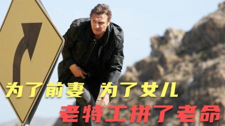 《飓风营救》：《飓风营救》最终章，为了前妻，为了女儿，老特工拼了老命！.mp3