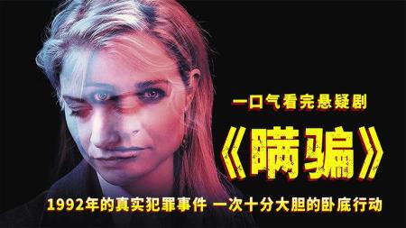 一口气看完悬疑剧《瞒骗》，根据真实事件改编，让人细思极恐！