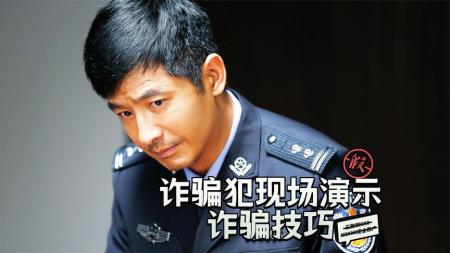 [视]电诈成员竟在警察的眼皮子底下取钱《天下无诈》