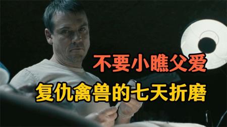 惊悚《七日复仇》电影解说文案（电影七日复仇深度解析）