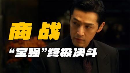 《繁花》全面解析《繁花》终极一战，看懂宝强大战来龙去脉！