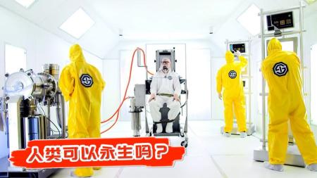 《绝对好奇》：高分纪录片《绝对好奇》，当生物科技足够强大，人类就能避免死亡-超震撼《纪录片》合！