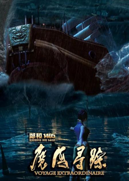 《郑和1405-魔海寻踪》解说文案《郑和1405-魔海寻踪》：海尔兄妹乱入阿拉伯神话