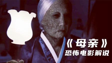 [文]惊悚电影《母亲》解说文案解说素材