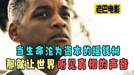 《震荡效应》解说文案【译文】2016奥斯卡提名八大严重纰漏