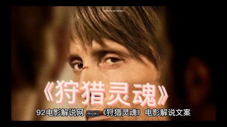 恐怖电影《狩猎灵魂》解说文案 解说素材