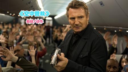 《空中营救》解说文案连姆尼森又一次成为了孤单英雄-《空中救援》