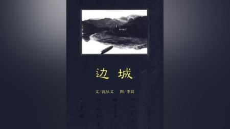 剧情《边城》电影解说文案（关于边城的文案）(电影《边城》经典台词)