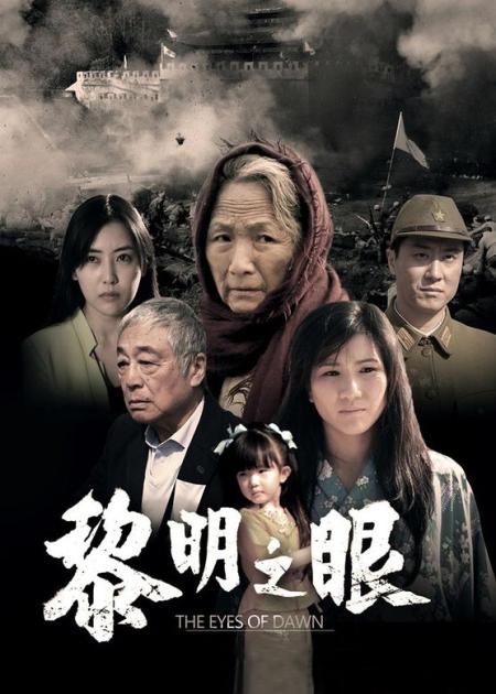 《黎明之眼》解说文案《黎明之眼》耻辱日勿忘慰安妇