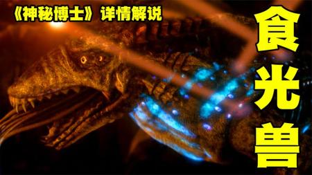 《神秘博士》：异界生物以光为食，试图吃掉太阳，科幻英剧《神秘博士》