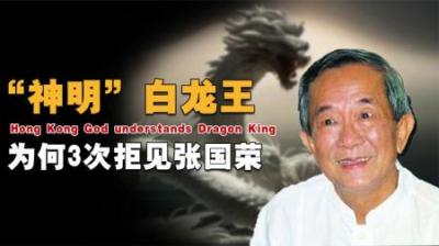 香港“神明”白龙王，预言港圈多人命运，他到底有多厉害？